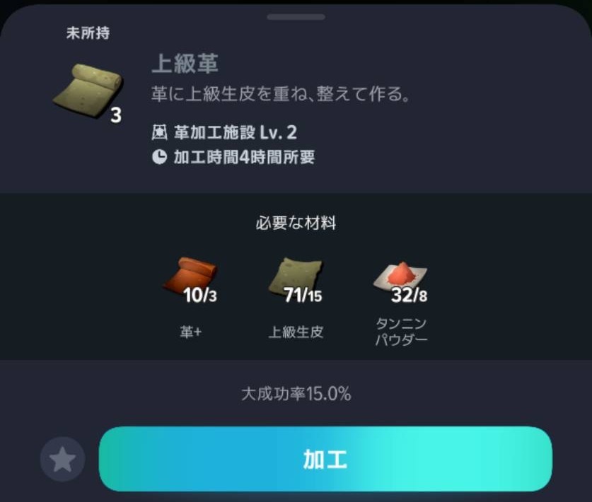 上級革3個の材料と加工時間4時間の表示