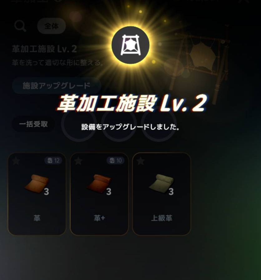 革加工施設Lv2へのアップグレード完了