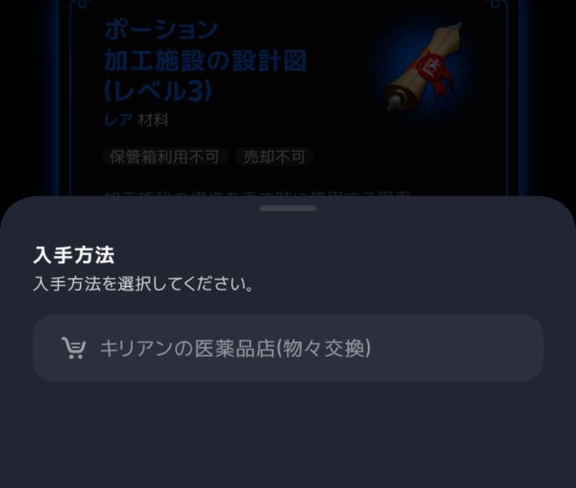 ポーション加工施設Lv3の設計図の入手先