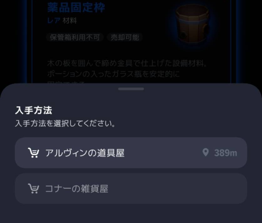 薬品固定枠の入手先にアルヴィンの道具屋・コナーの雑貨屋
