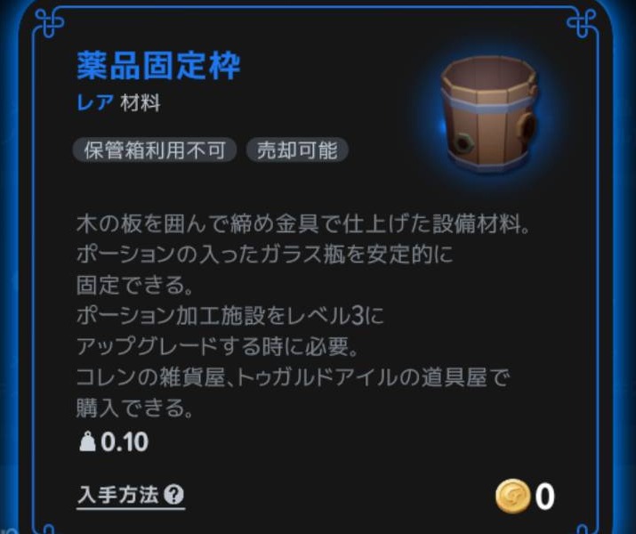 薬品固定枠はポーション加工施設Lv3用の素材