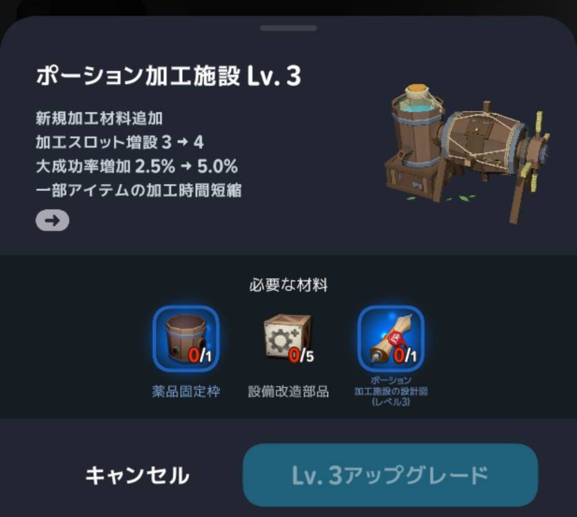 ポーション加工施設Lv3への強化条件