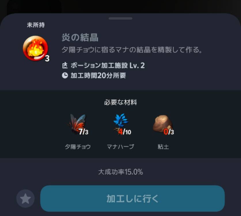 炎の結晶3個の材料と加工時間20分