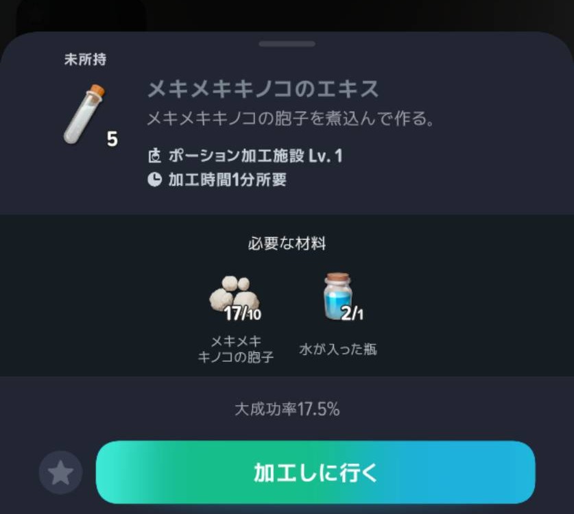 メキメキキノコのエキス5個の材料と加工時間1分
