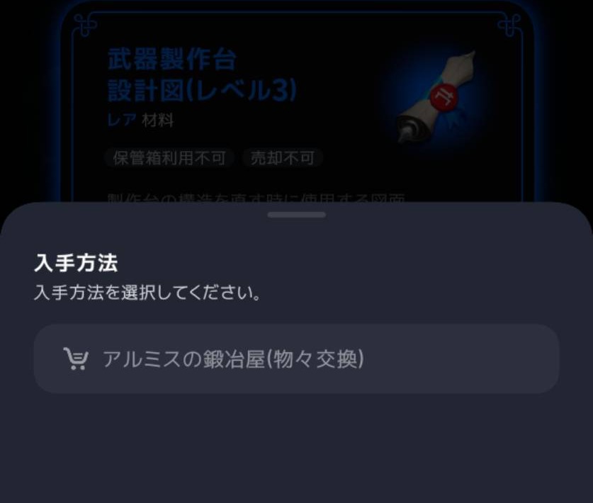 武器製作台の設計図の入手先はアルミスの鍛冶屋の物々交換