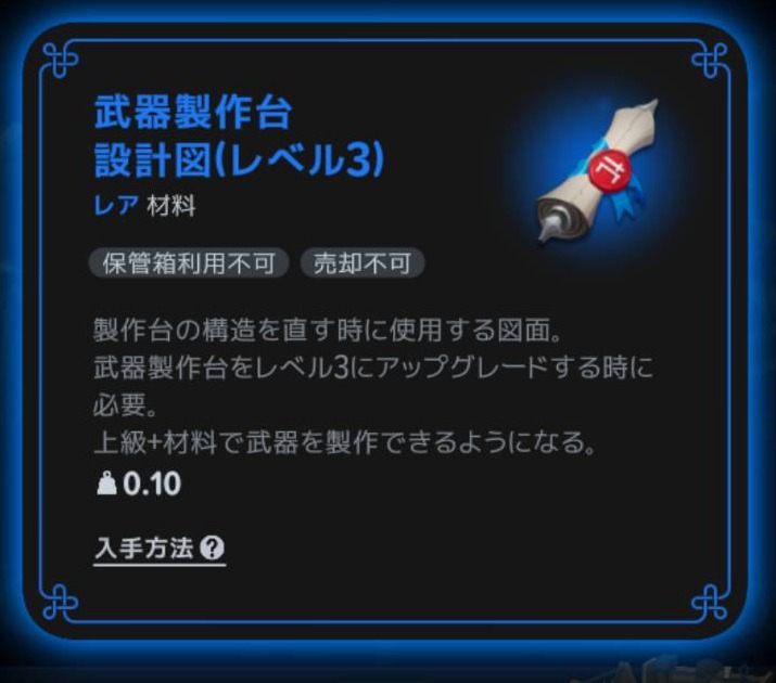 武器製作台設計図（レベル3）の説明