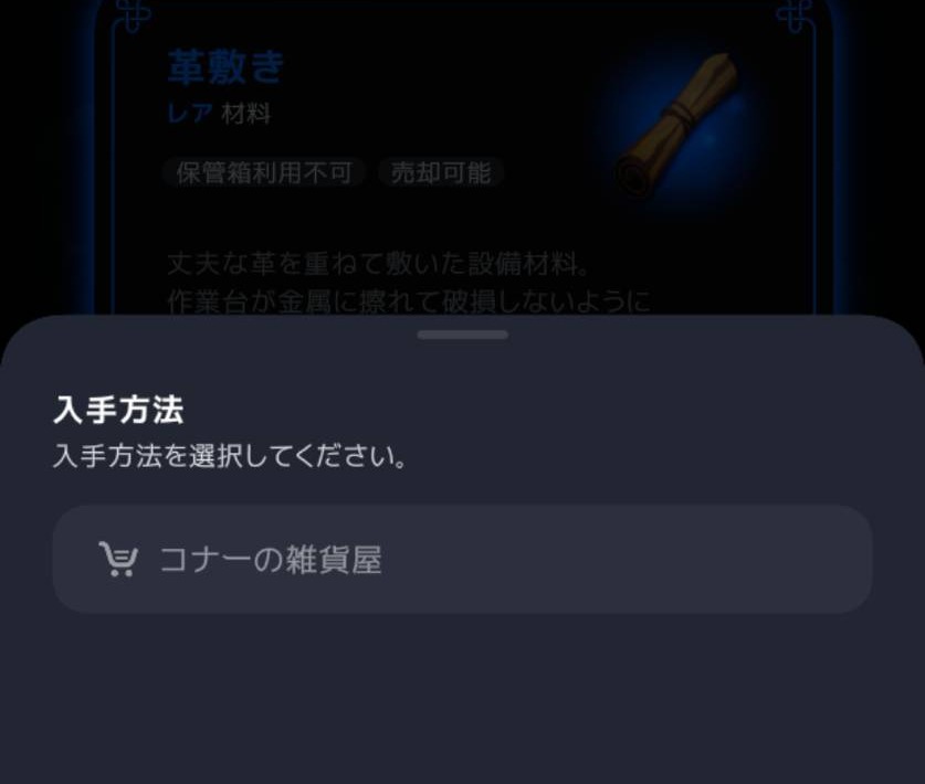 革敷きの入手先はコナーの雑貨屋
