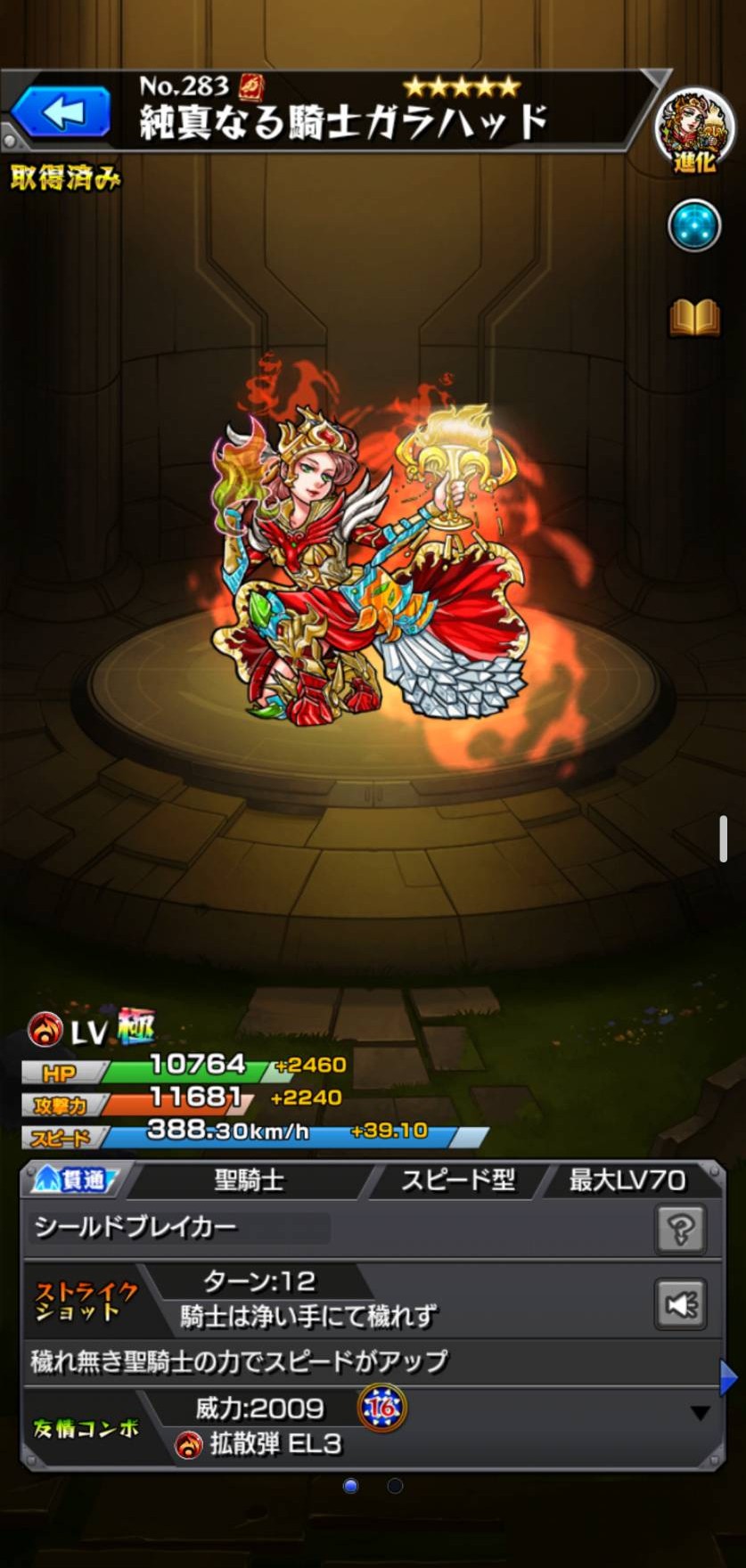 モンスト ガラハッド 火・貫通／進化のキャラ詳細画面