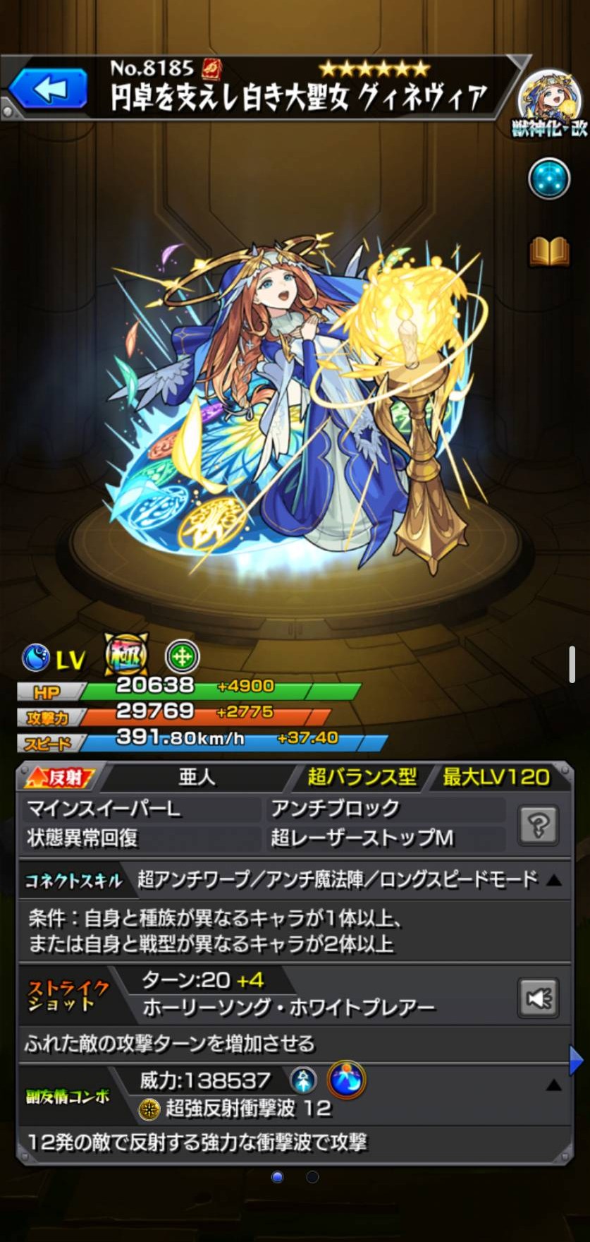 モンスト グィネヴィア 水・反射／獣神化・改のキャラ詳細画面