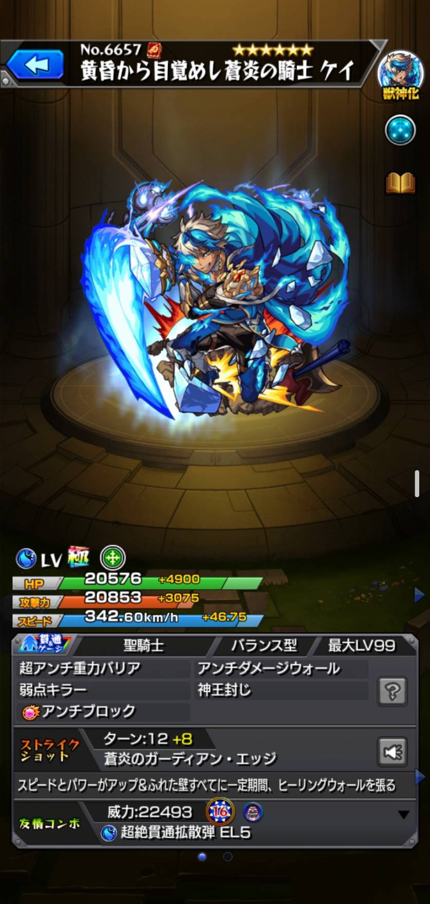 モンスト ケイ 水・貫通／獣神化のキャラ詳細画面