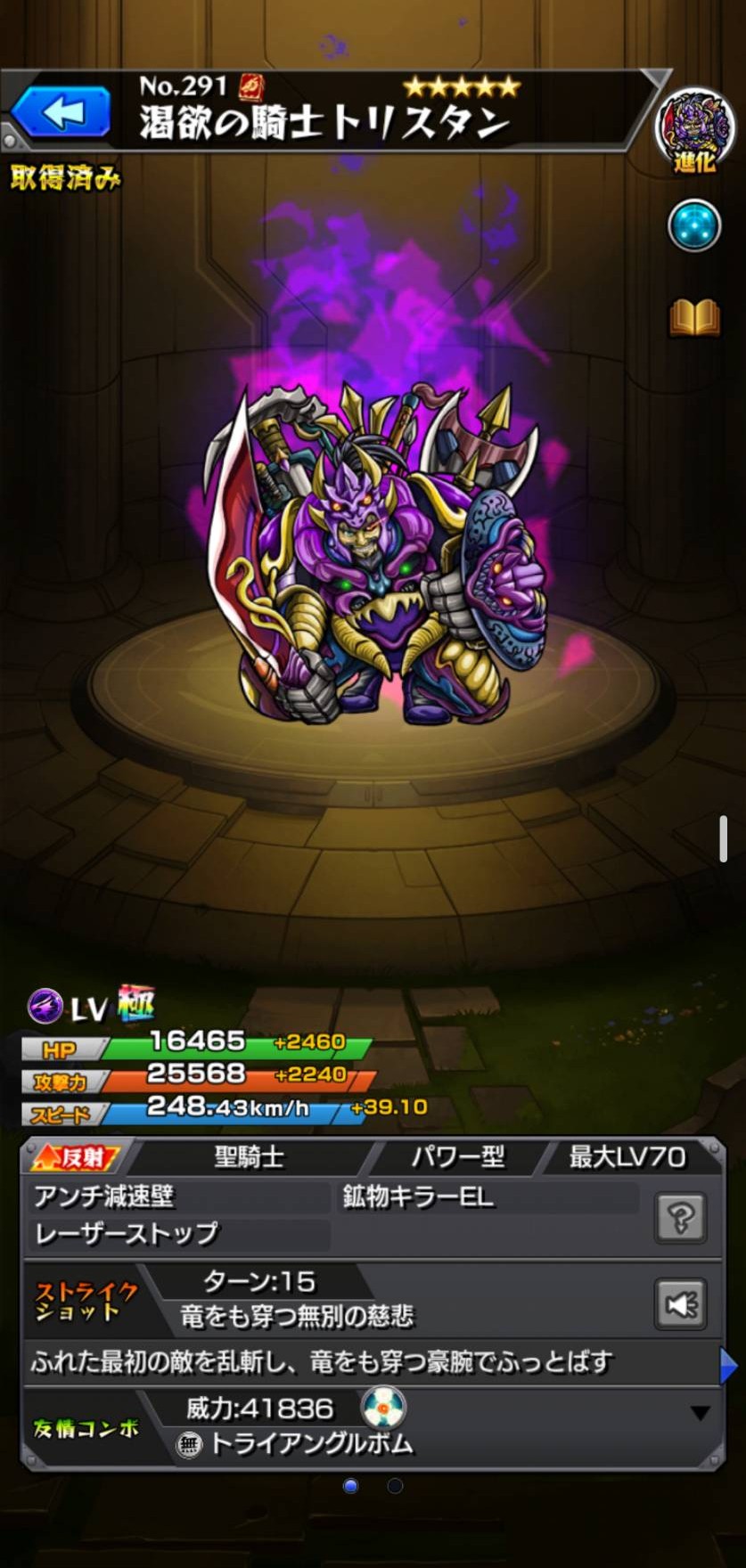 モンスト トリスタン 闇・反射／進化のキャラ詳細画面