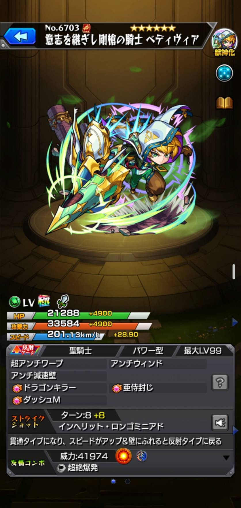 モンスト ベディヴィア 木・反射／獣神化のキャラ詳細画面