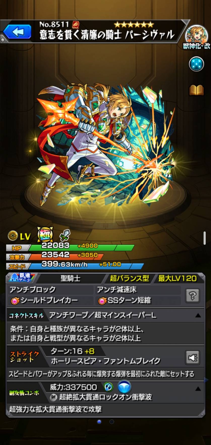 モンスト パーシヴァル 光・貫通／獣神化・改のキャラ詳細画面