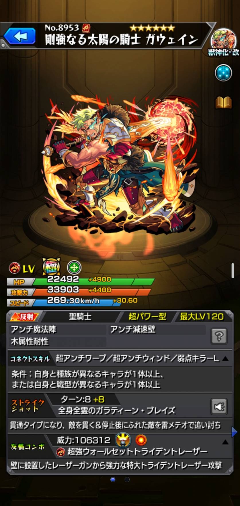 モンスト ガウェイン 火・反射／獣神化・改のキャラ詳細画面