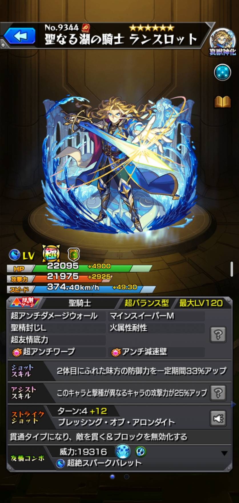 モンスト ランスロット 水・反射／真獣神化のキャラ詳細画面