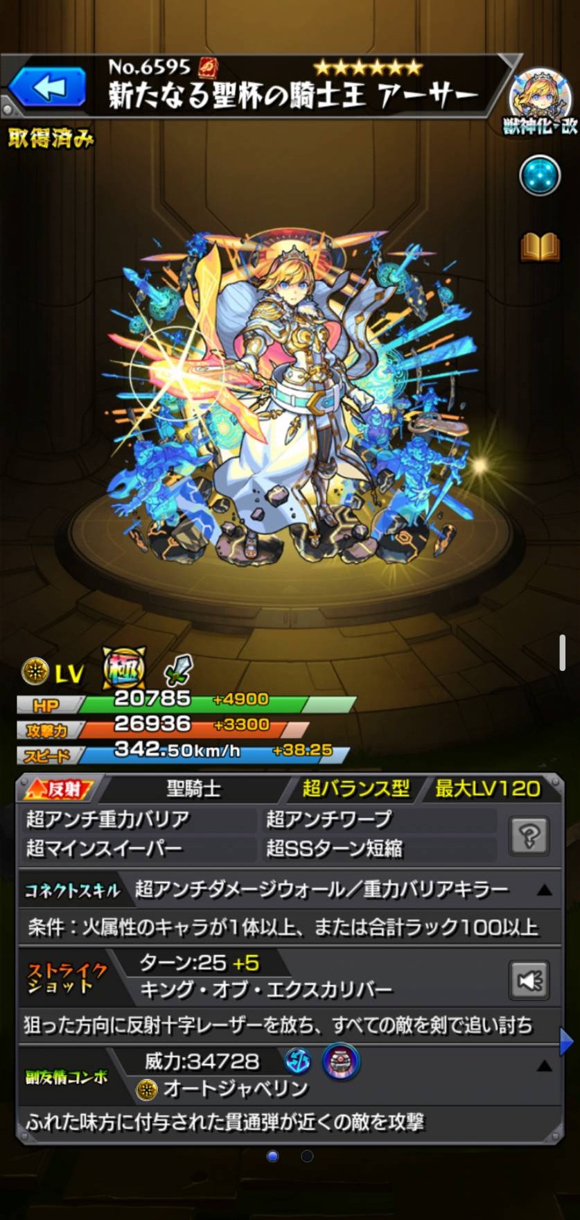 モンスト アーサー 光・反射／獣神化・改のキャラ詳細画面