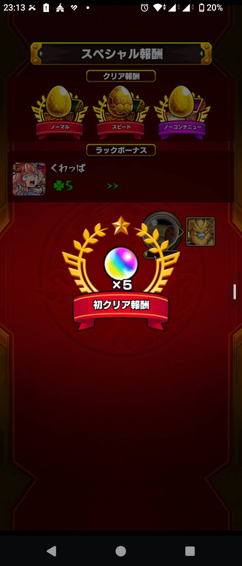 ロッコウの最終ステージクリア後の報酬画面