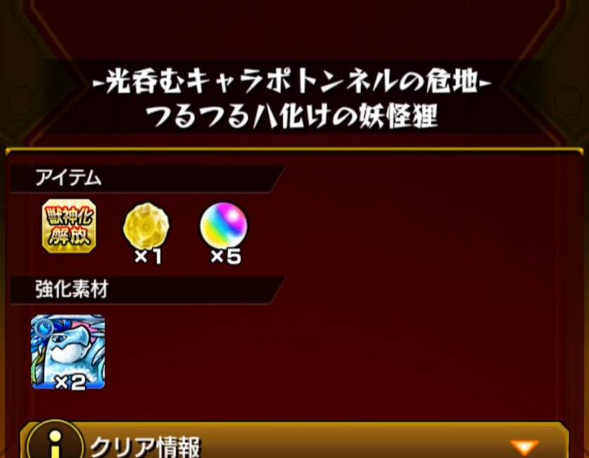 15番目のクリア結果。獣神化解放のアイコンが表示