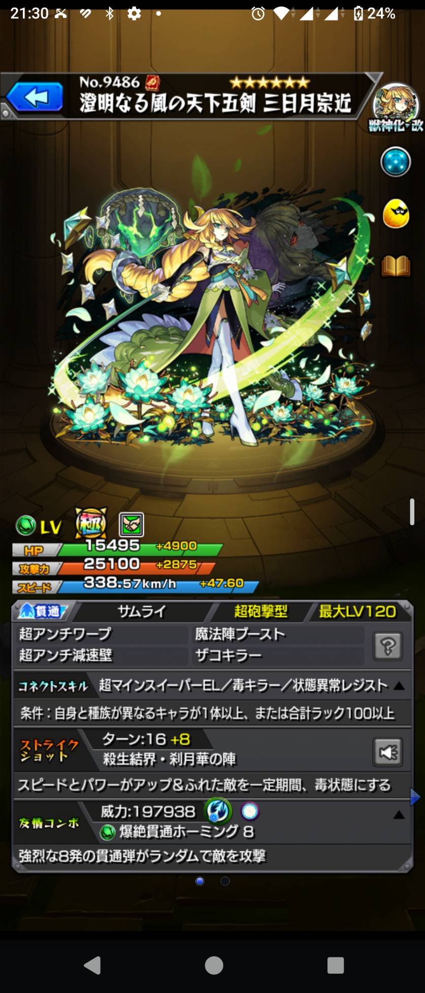 三日月宗近の獣神化・改。アビリティ、コネクト条件、SS、友情を表示